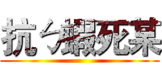 抗ㄅ蝦死某 ()