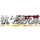 抗ㄅ蝦死某 ()