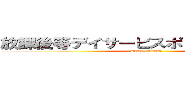 放課後等デイサービスポコアポコブログ (attack on titan)