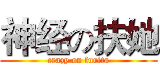 神经の扶她 (crazy on furita)