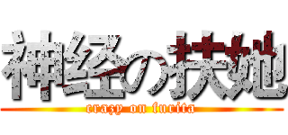 神经の扶她 (crazy on furita)