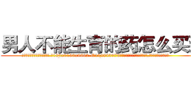 男人不能生育的药怎么买到 (男人不能生育的药怎么买到【电.话186x0156x9662-Q194843976林氏药业】我们做的是长期生意,靠的是老客户长期支持
参考消息网2月20日报道 韩媒称，“剩女多、离婚率高的城市，房价一定会上涨。”这是中国经济学家金岩石2016年12月参加在上海举行的房地产相关论坛时说的话。
)