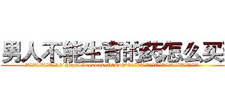 男人不能生育的药怎么买到 (男人不能生育的药怎么买到【电.话186x0156x9662-Q194843976林氏药业】我们做的是长期生意,靠的是老客户长期支持
参考消息网2月20日报道 韩媒称，“剩女多、离婚率高的城市，房价一定会上涨。”这是中国经济学家金岩石2016年12月参加在上海举行的房地产相关论坛时说的话。
)