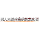 男人不能生育的药怎么买到 (男人不能生育的药怎么买到【电.话186x0156x9662-Q194843976林氏药业】我们做的是长期生意,靠的是老客户长期支持
参考消息网2月20日报道 韩媒称，“剩女多、离婚率高的城市，房价一定会上涨。”这是中国经济学家金岩石2016年12月参加在上海举行的房地产相关论坛时说的话。
)
