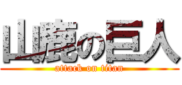 山鹿の巨人 (attack on titan)