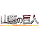 山鹿の巨人 (attack on titan)