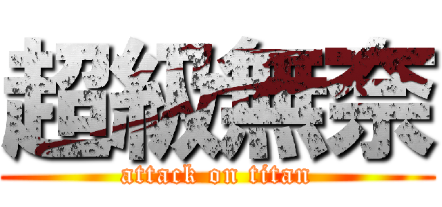 超級無奈 (attack on titan)
