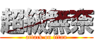 超級無奈 (attack on titan)