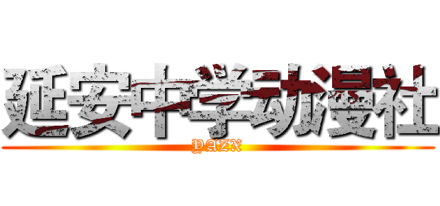 延安中学动漫社 (YAZX)