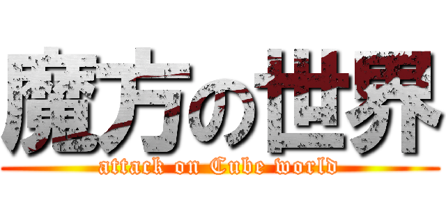 魔方の世界 (attack on Cube world)