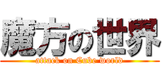 魔方の世界 (attack on Cube world)