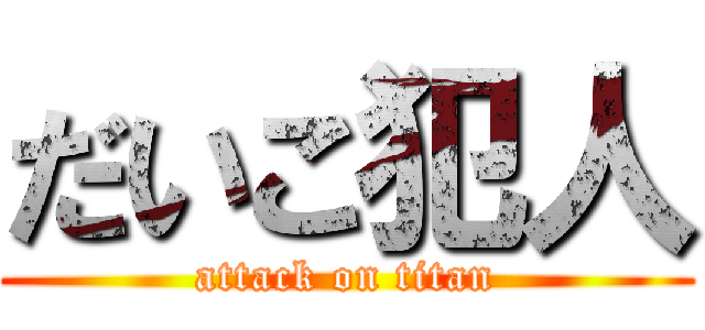 だいこ犯人 (attack on titan)