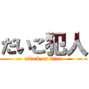 だいこ犯人 (attack on titan)