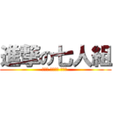 進撃の七人組 (招美攻 時間軸攻 特效攻 )