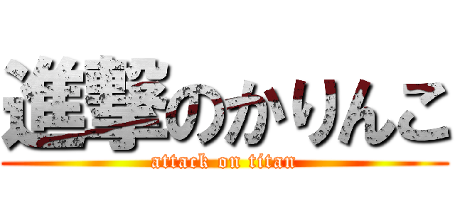 進撃のかりんこ (attack on titan)