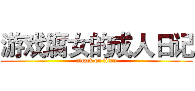 游戏腐女的成人日记 (attack on titan)