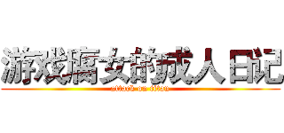游戏腐女的成人日记 (attack on titan)