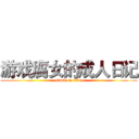 游戏腐女的成人日记 (attack on titan)
