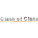 Ｃｌａｓｈ ｏｆ Ｃｌａｎｓ (Clash of Clans)