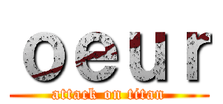 ｏｅｕｒ (attack on titan)