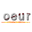 ｏｅｕｒ (attack on titan)