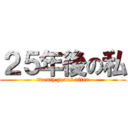 ２５年後の私 (twenty years after)