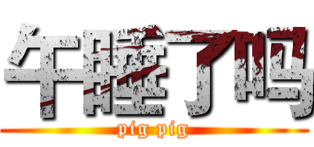 午睡了吗 (pig pig)