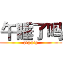 午睡了吗 (pig pig)