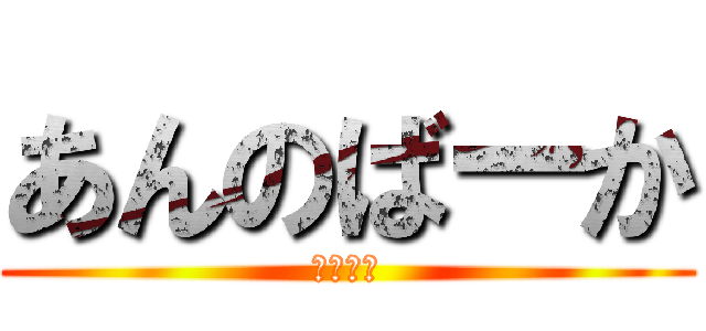 あんのばーか (けーさん)