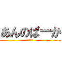 あんのばーか (けーさん)