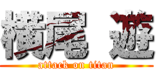 横尾 遊 (attack on titan)
