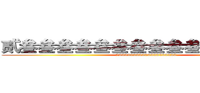 贰叁叁叁叁叁叁叁叁叁叁叁叁叁叁叁 (233333333333333333333)