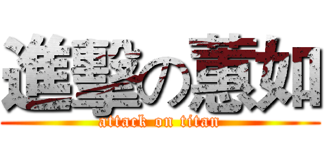 進擊の蕙如 (attack on titan)
