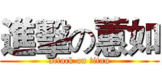 進擊の蕙如 (attack on titan)