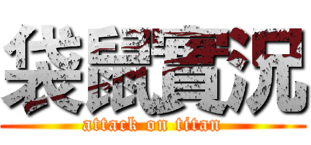 袋鼠實況 (attack on titan)