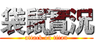 袋鼠實況 (attack on titan)