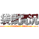 袋鼠實況 (attack on titan)