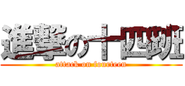 進撃の十四班 (attack on fourteen)