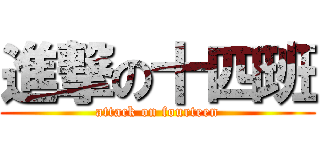 進撃の十四班 (attack on fourteen)