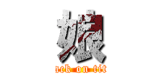 娘 (attack on titan)