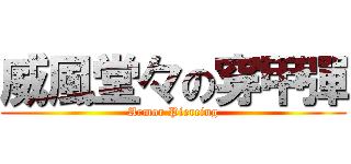 威風堂々の穿甲彈 (Armor Piercing)