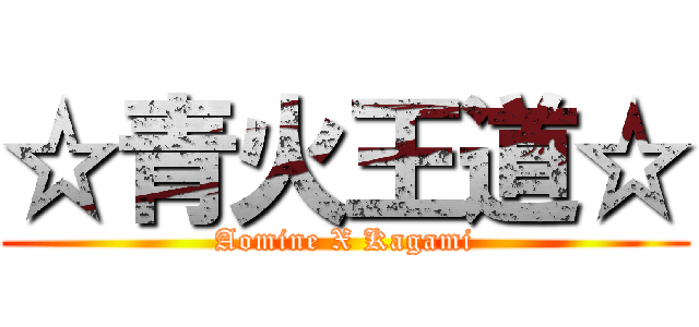☆青火王道☆ (Aomine X Kagami)