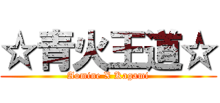 ☆青火王道☆ (Aomine X Kagami)