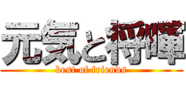 元気と将暉 (best of friends)