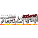 元気と将暉 (best of friends)