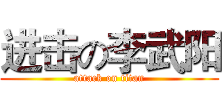 进击の李武阳 (attack on titan)
