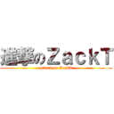 進撃のＺａｃｋＴ (attack on ZackT)