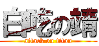 白吃の靖 (attack on titan)