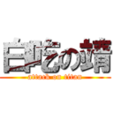 白吃の靖 (attack on titan)