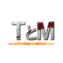 ＴとＭ (attack on titan)